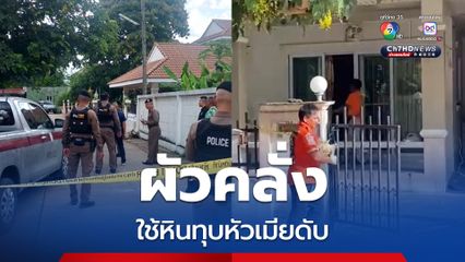 ผัวคลั่งยาบ้า ใช้หินแท่งเสาปูนทุบหัวเมียเสียชีวิต ก่อนหนีกลับมาบ้าน และจี้จับลูกทั้ง 3 คน เป็นตัวประกัน