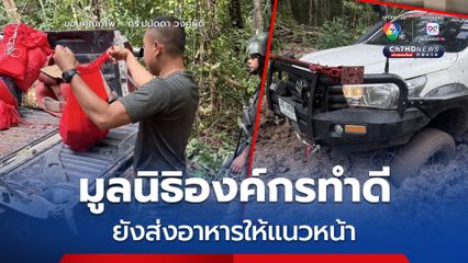 มูลนิธิองค์กรทำดี ยังทำอาหาร และนำส่งให้กับเจ้าหน้าที่ทหารที่ปฏิบัติหน้าที่อยู่แนวหน้า ทุกๆวัน