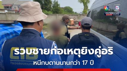 จบตำนานชายเลือดร้อนก่อเหตุยิงคู่อริ หนีกบดานนานกว่า 17 ปี