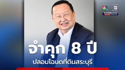 ศาลสั่งจำคุก 8 ปี ประชัย เลี่ยวไพรัตน์ คดีปลอมโฉนดที่ดินสระบุรี 