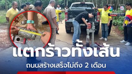 ป.ป.ช.บึงกาฬ ตรวจสอบถนนคอนกรีตเสริมเหล็ก หลังรับแจ้งสร้างเสร็จไม่ถึง 2 เดือน แตกร้าวทั้งเส้น