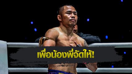 ONE ลุมพินี : โชคปรีชา พีเค.แสนชัย ขอล้างแค้นแทน “กริชเพชร” ดับห้าว "ตุย ลิน ทัต"