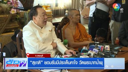 สุชาติ ยอมรับมีประเด็นคาใจ วัดพระบาทน้ำพุ