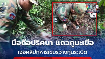 ทหารเรือชุดเก็บกู้ทุ่นระเบิด เจอมือถือปริศนา พบหลักฐานภาพและคลิปทหารเขมร ลักลอบใช้-วางทุ่นระเบิด PMN-2