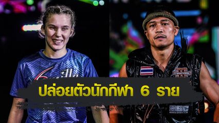 ONE Championship : ONE ประกาศปล่อยตัวนักกีฬา 6 ราย รวม “สมิลลา-สิทธิชัย”