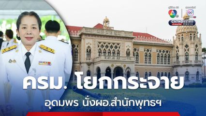 ครม. โยกกระจาย โอนย้าย - แต่งตั้งหลายกระทรวงฯ  เคาะ 'อุดมพร' นั่งผอ.สำนักพุทธฯ  'ดนุชา' นั่งเลขาฯ สทนช.