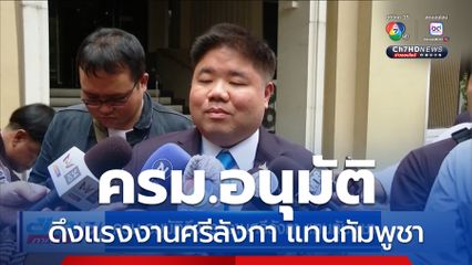 ครม.อนุมัติดึงแรงงานศรีลังกา แทนกัมพูชา