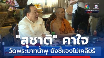สุชาติ ยอมรับมีประเด็นคาใจ วัดพระบาทน้ำพุ