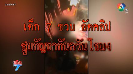 เสื่อม ! พี่สอนน้องชาย 7 ขวบ สูบกัญชา [เจาะเกาะติด]