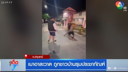 เมาอาละวาด ถูกชาวบ้านรุมประชาทัณฑ์