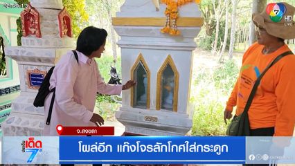 โผล่อีก แก๊งโจรลักโกศใส่กระดูก