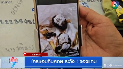 ใครชอบกินหอย ระวัง ! ของแถม