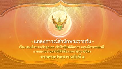 แถลงการณ์สำนักพระราชวัง เรื่อง สมเด็จพระเจ้าลูกเธอ เจ้าฟ้าพัชรกิติยาภา นเรนทิราเทพยวดี กรมหลวงราชสาริณีสิริพัชร มหาวัชรราชธิดา ทรงพระประชวร ฉบับที่ 5