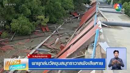 พายุถล่มวัดขุนสมุทราวาสพังเสียหาย จ.สมุทรปราการ