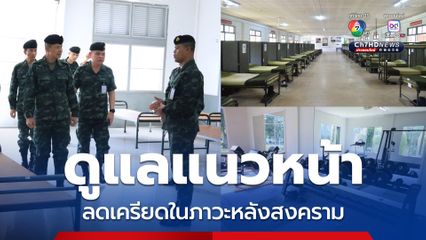 กองทัพภาคที่ 2 เร่งแก้ความตึงเครียดในภาวะหลังสงคราม