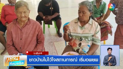 ชาวบ้านไม่ไว้ใจสถานการณ์ เริ่มอพยพ