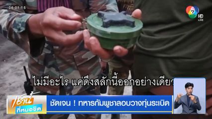 ชัดเจน ! ทหารกัมพูชาลอบวางทุ่นระเบิด