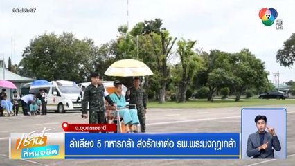 ลำเลียง 5 ทหารกล้า ส่งรักษาต่อ รพ.พระมงกุฎเกล้า