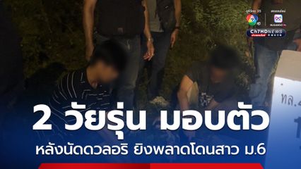 2 วัยรุ่นเมืองตรังมอบตัวแล้ว หลังนัดดวลอริ แต่ยิงพลาดโดนนักเรียนหญิง ม.6 ได้รับบาดเจ็บ