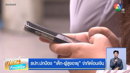 ธปท.ปกป้อง เด็ก-ผู้สูงอายุ จำกัดโอนเงิน