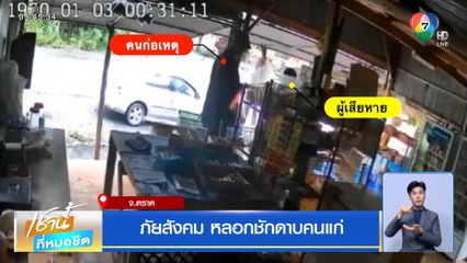 ภัยสังคม หลอกชักดาบคนแก่ จ.ตราด