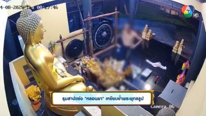 รุมสาปแช่ง หลอนยา เหยียบย่ำพระพุทธรูป