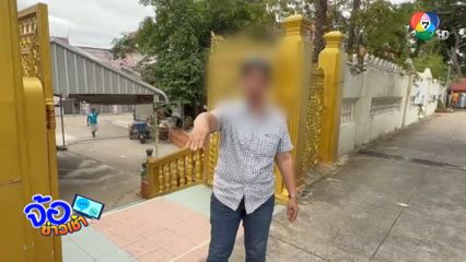 ทำบุญสะเดาะเคราะห์ หวิดเสียทอง 1 บาท