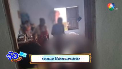 ลุงหลอนยา ใช้ไม้ตีหลานสาวเสียชีวิต