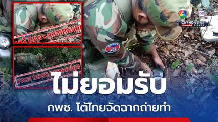 สื่อกัมพูชาโบ้ยไทยจัดฉากถ่ายทำภาพหลักฐานวางทุ่นระเบิด