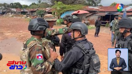 ทหารกัมพูชา ป่วนคณะผู้สังเกตการณ์ฯ