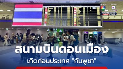 อย่ามาดูถูกสนามบินดอนเมือง “โบราณนานมา” ฟาดกลับ “ไทย” มีสนามบินก่อนประเทศกัมพูชาจะเกิด