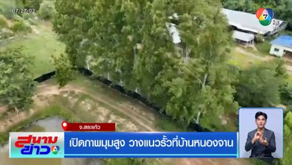 เปิดภาพมุมสูง วางแนวรั้วที่บ้านหนองจาน