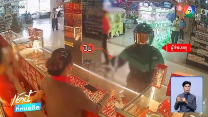 รวบโจรชิงทองกลางห้างฯ จ.สมุทรปราการ