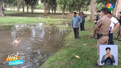 ชายเมากร่าง เจอตำรวจกระโดดลงสระน้ำ จ.เพชรบูรณ์