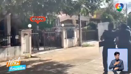 หนุ่มเสพยาบ้า คลุ้มคลั่งฆ่าภรรยา-จับลูกเป็นตัวประกัน จ.นครราชสีมา