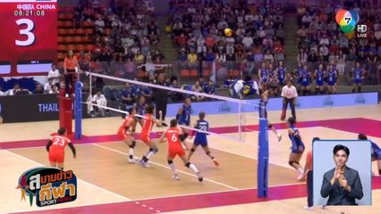 สาวจีน เอาชนะ นักตบสาวไทย 3-0 เซต วอลเลย์บอลฉลอง 50 ปี ความสัมพันธ์ไทย-จีน