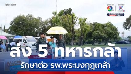 ลำเลียง 5 ทหารกล้า ส่งรักษาต่อ รพ.พระมงกุฎเกล้า