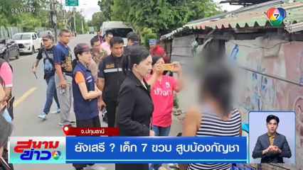 ยังเสรี ? เด็ก 7 ขวบ สูบบ้องกัญชา