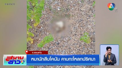 หมานักสืบโคนัน คาบกะโหลกปริศนา