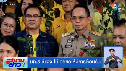 มท.3 ชี้แจง ไม่เคยขอให้มีการต้อนรับ