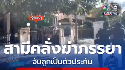 หนุ่มเสพยาบ้า คลุ้มคลั่งฆ่าภรรยา-จับลูกเป็นตัวประกัน จ.นครราชสีมา