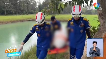 ควานหาชายชราข้ามวันข้ามคืน สุดท้ายพบเป็นศพ จ.บุรีรัมย์