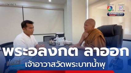 ลาออกแล้ว พระอลงกต เจ้าอาวาสวัดพระบาทน้ำพุ จ.ลพบุรี