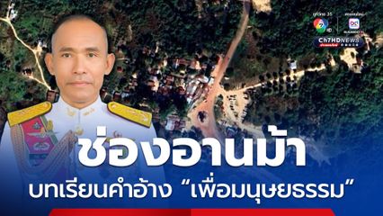 ช่องอานม้า รองแม่ทัพภาคที่ 2 ขยี้บทเรียนคำกล่าวอ้าง “เพื่อมนุษยธรรม”