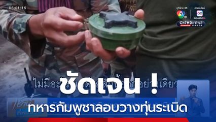 ชัดเจน ! ทหารกัมพูชาลอบวางทุ่นระเบิด