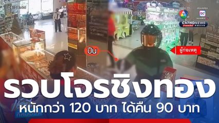 รวบโจรชิงทองกลางห้างฯ จ.สมุทรปราการ