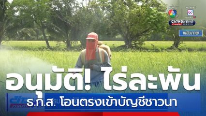 ครม.อนุมัติเงินช่วยชาวนา ไร่ละ 1,000 บาท