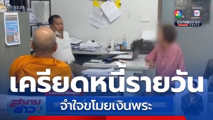 เครียดหนี้รายวัน จำใจขโมยเงินพระ