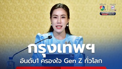 กรุงเทพฯ ครองใจ Gen Z ทั่วโลก อันดับ 1 เมืองน่าอยู่