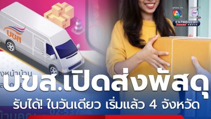 บขส.เปิดบริการใหม่ ส่งพัสดุถึงบ้าน รับได้ไว! ในวันเดียว